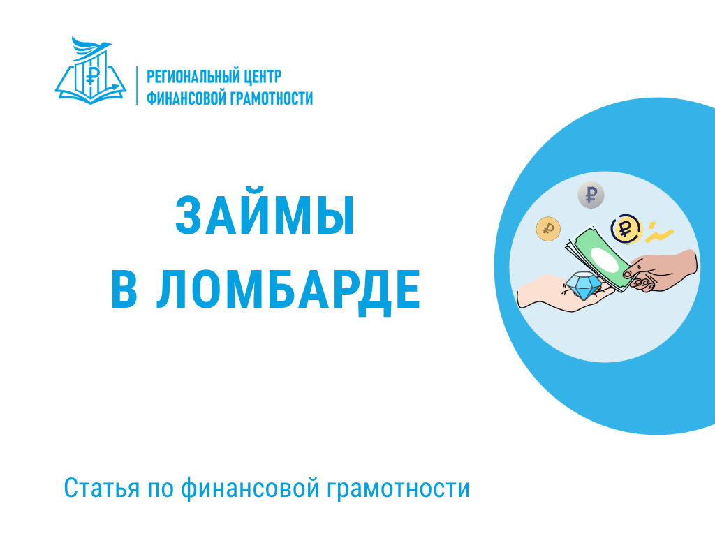 💸ЗАЙМЫ В ЛОМБАРДЕ
