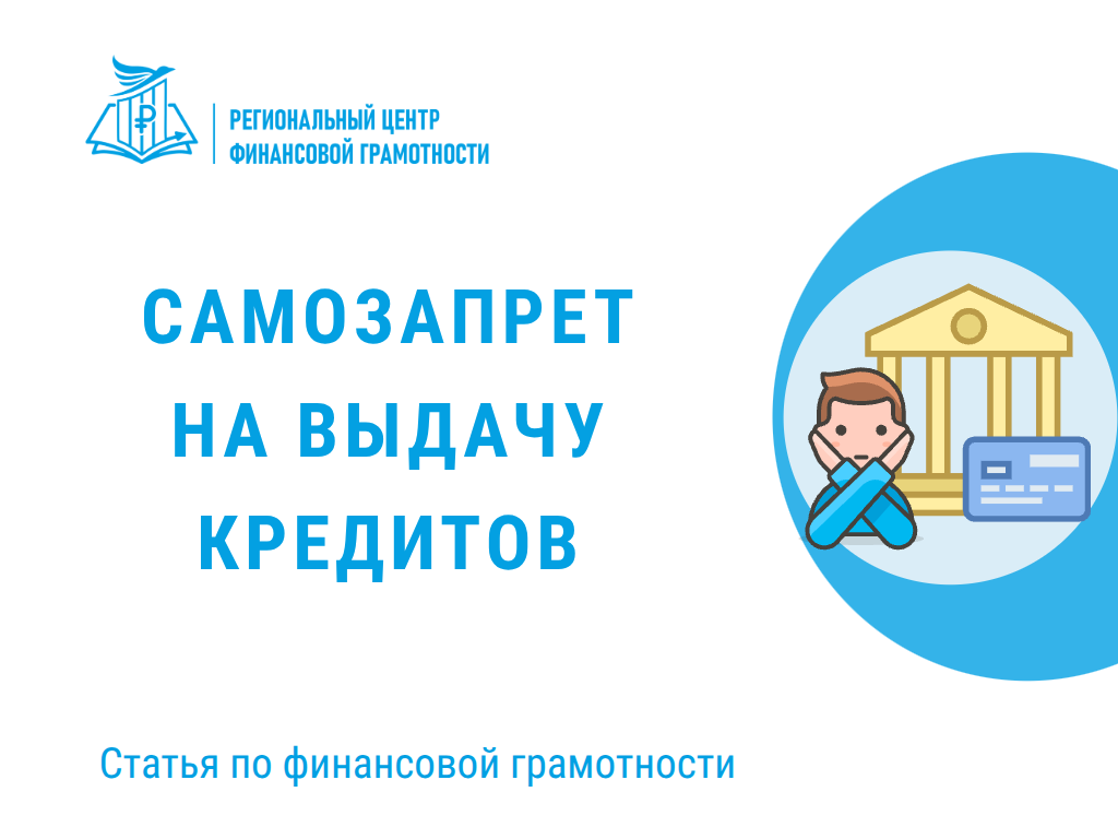 💳Самозапрет на выдачу кредитов
