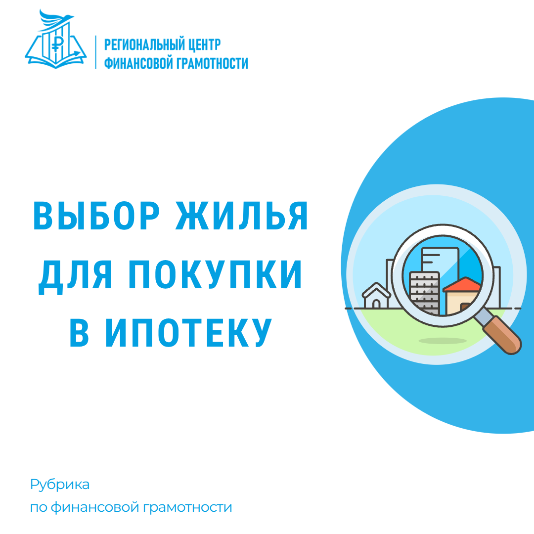 🏡 🔍 Выбор жилья для покупки в ипотеку