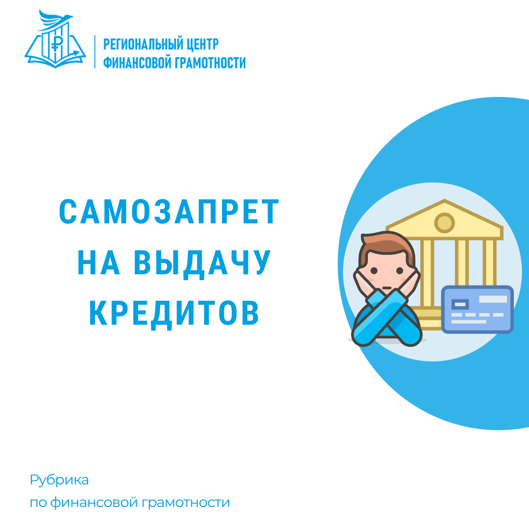 💳Самозапрет на выдачу кредитов