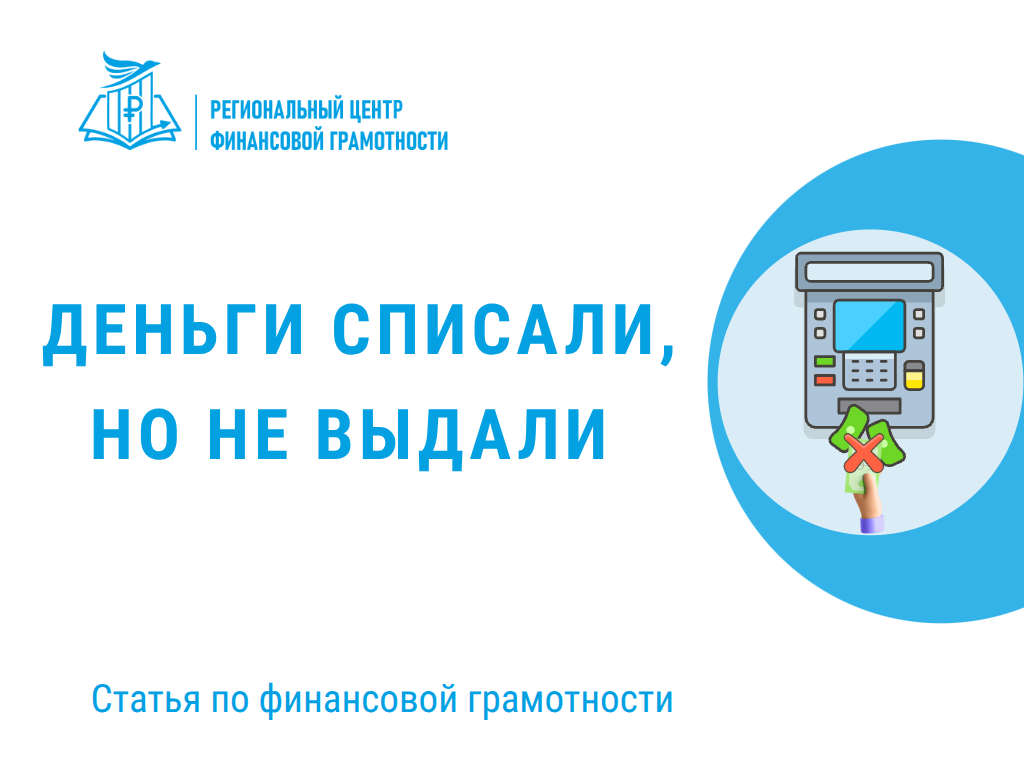 💸 Деньги списали, но не выдали 