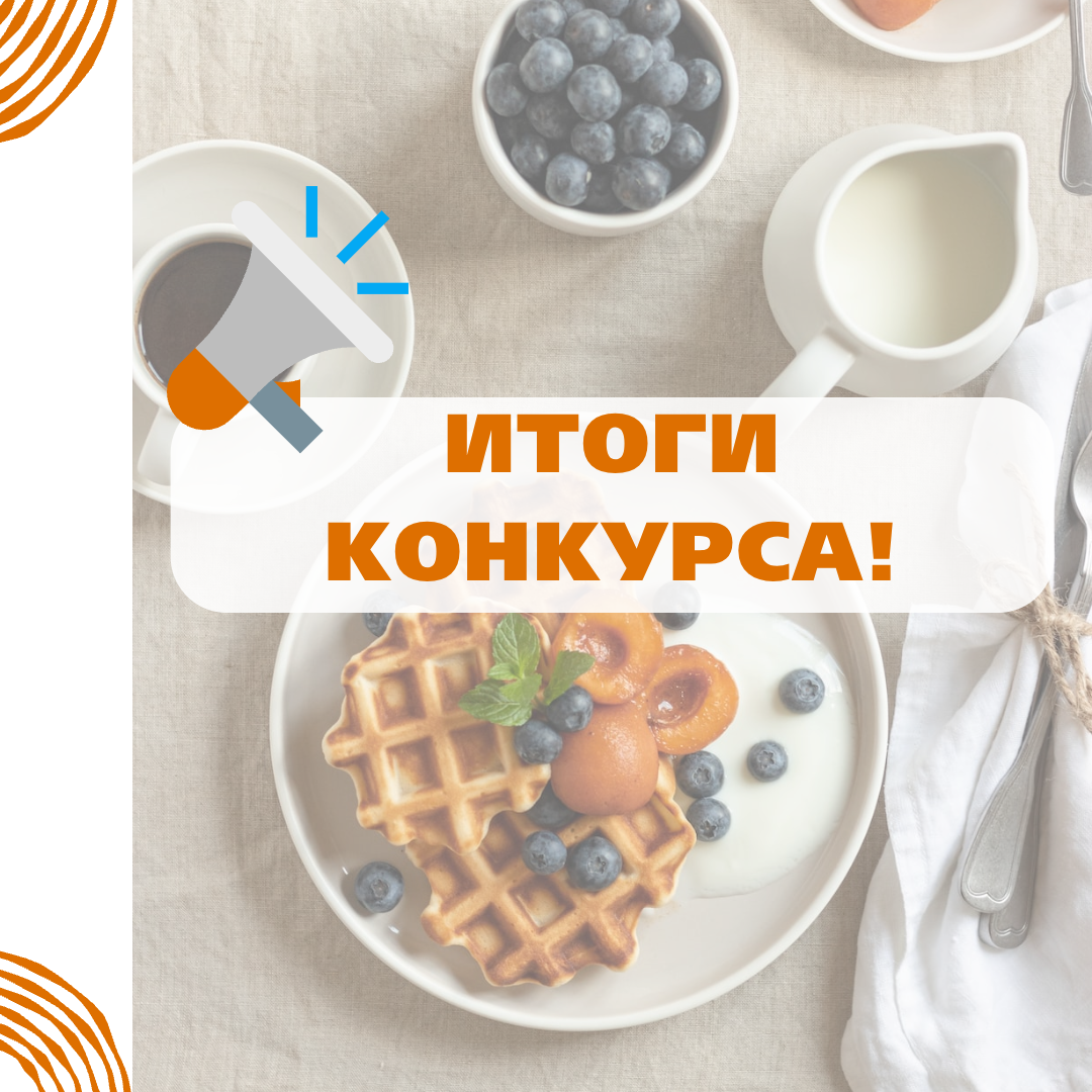 🥁Итоги конкурса «Бюджетный завтрак»🎉