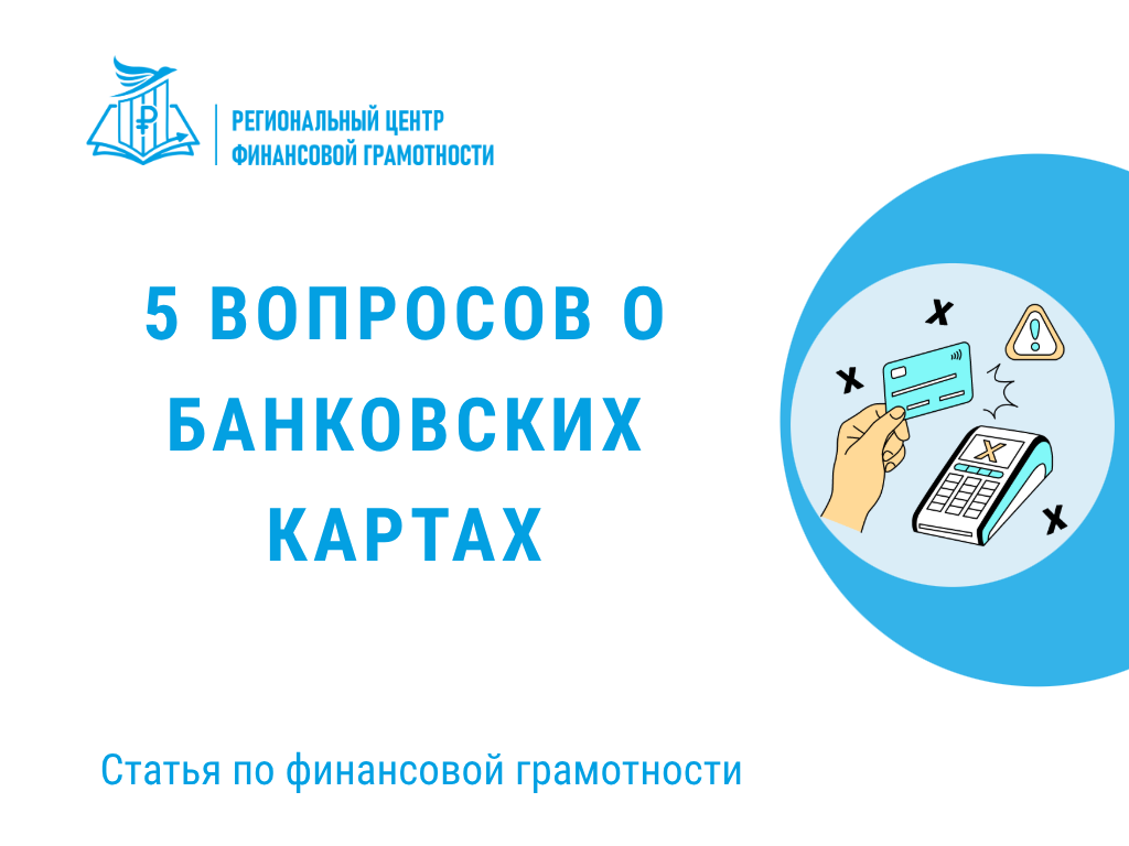 ❓💳5 вопросов о банковских картах