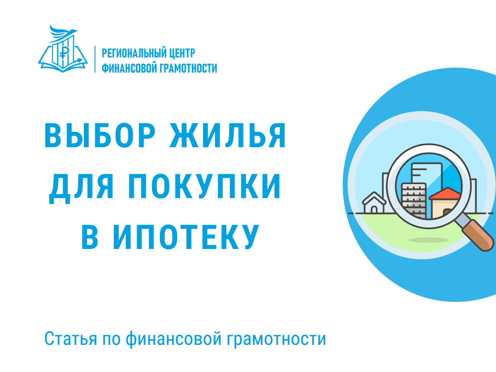🏡 🔍 Выбор жилья для покупки в ипотеку