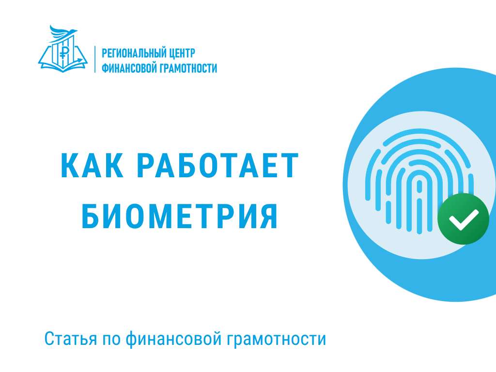 🔎 Как работает биометрия