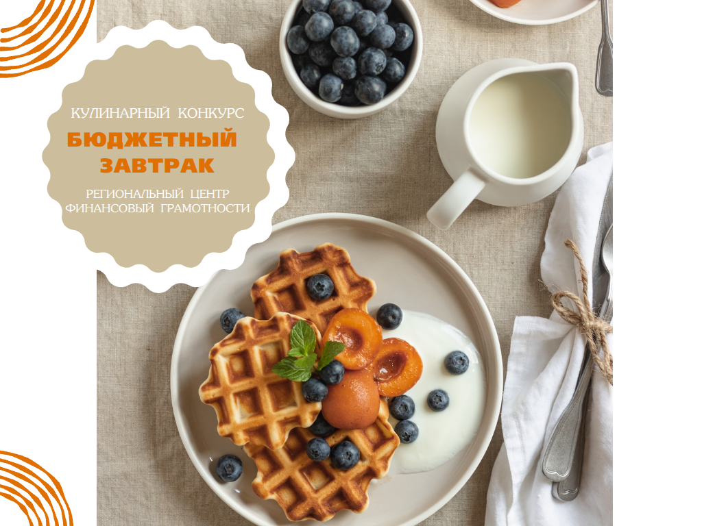 🍳Конкурс «Бюджетный завтрак»