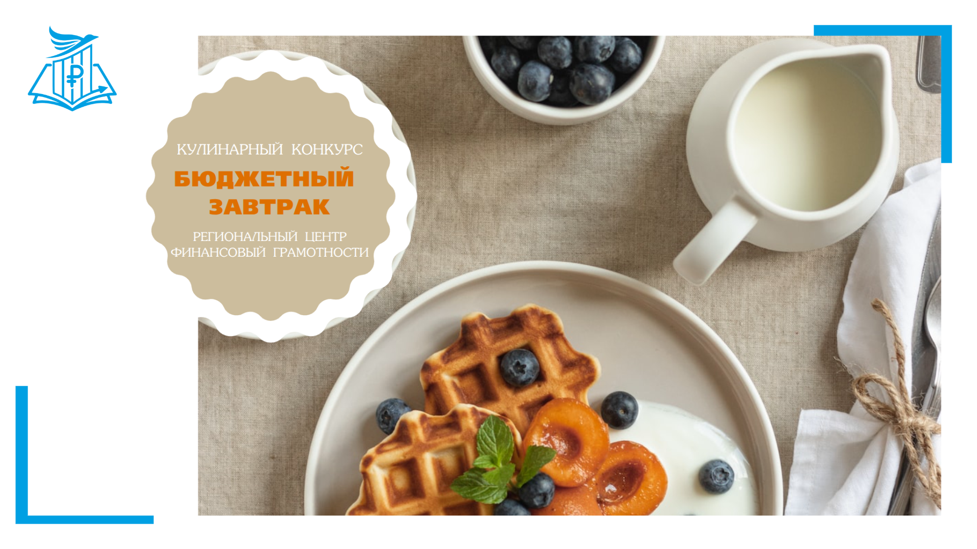 🍳Конкурс «Бюджетный завтрак»