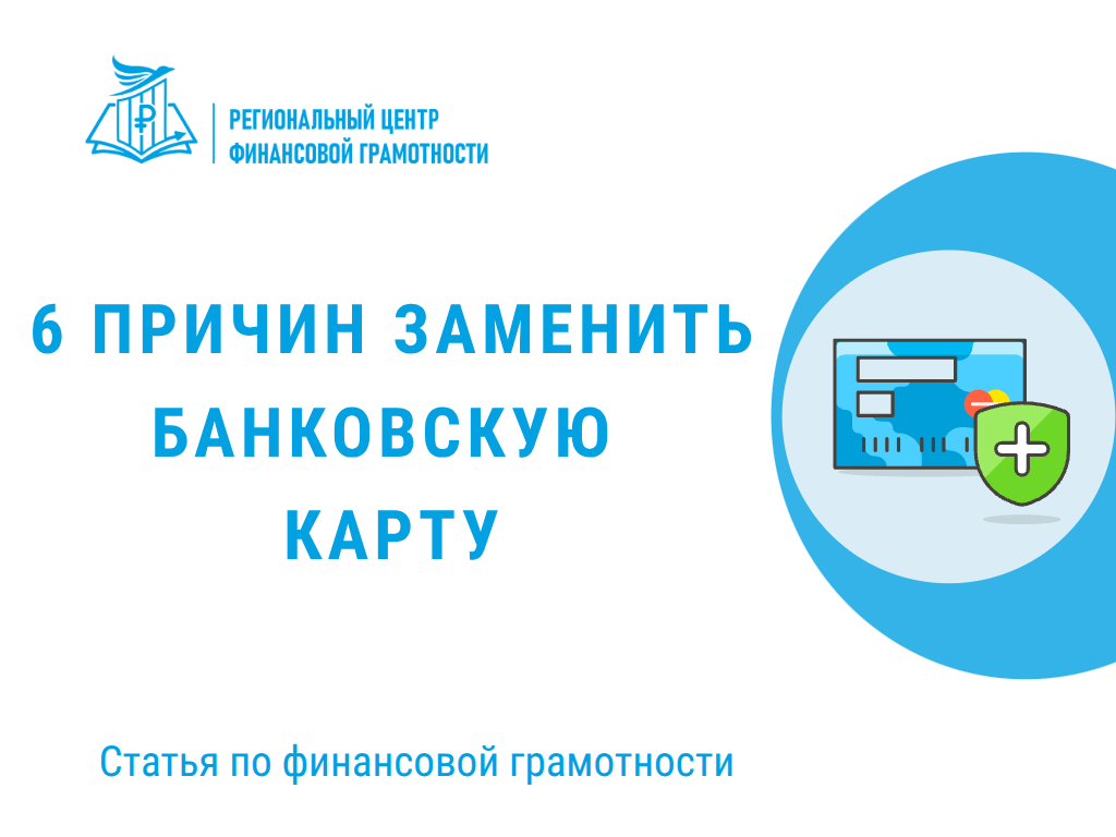📌6 причин заменить банковскую карту