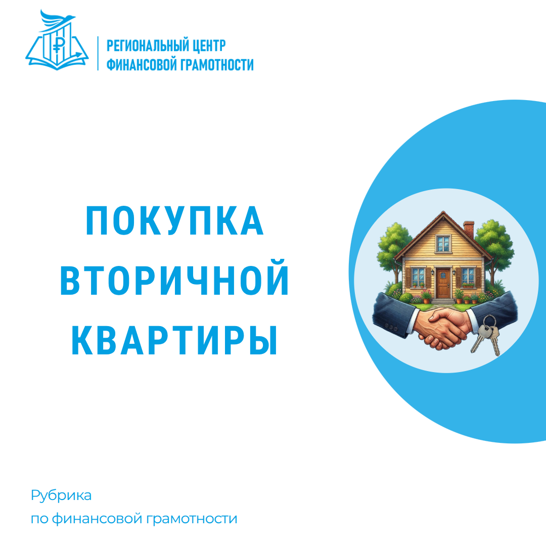 🏢 Покупка «вторичной» квартиры 