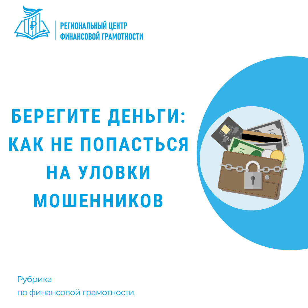 🔐 Берегите деньги: как не попасться на уловки мошенников