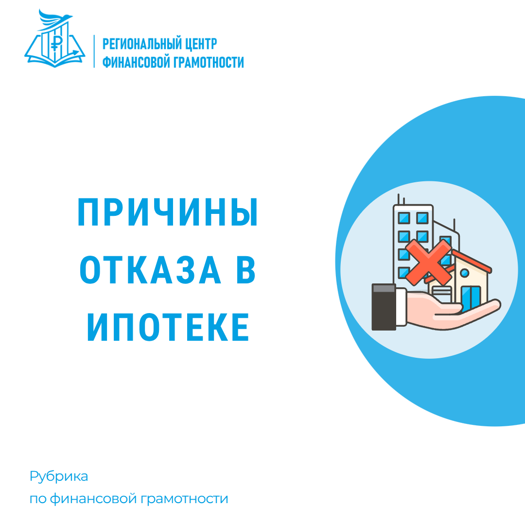 ⛔ Причины отказа в ипотечном кредите