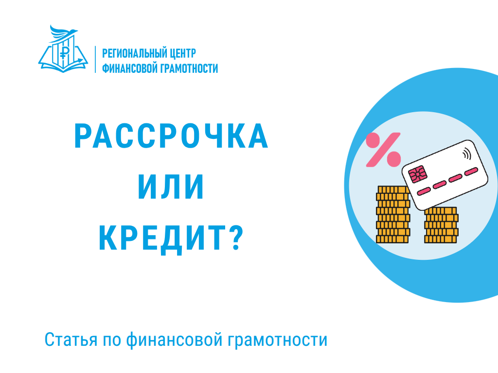 📊Рассрочка или кредит?