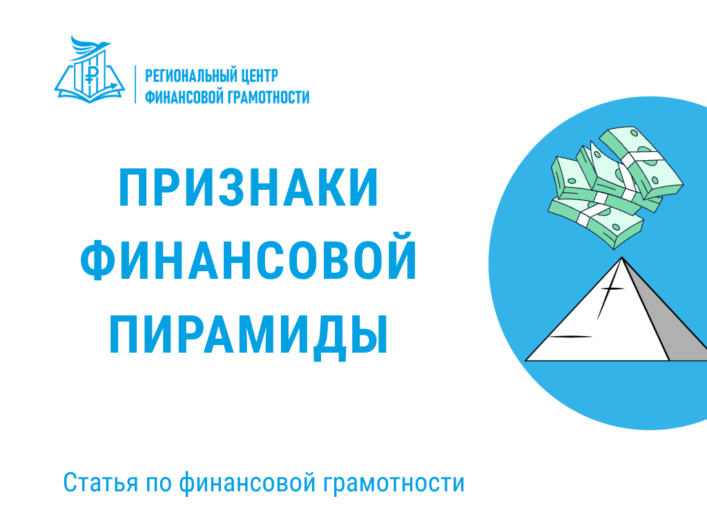 Признаки финансовой пирамиды