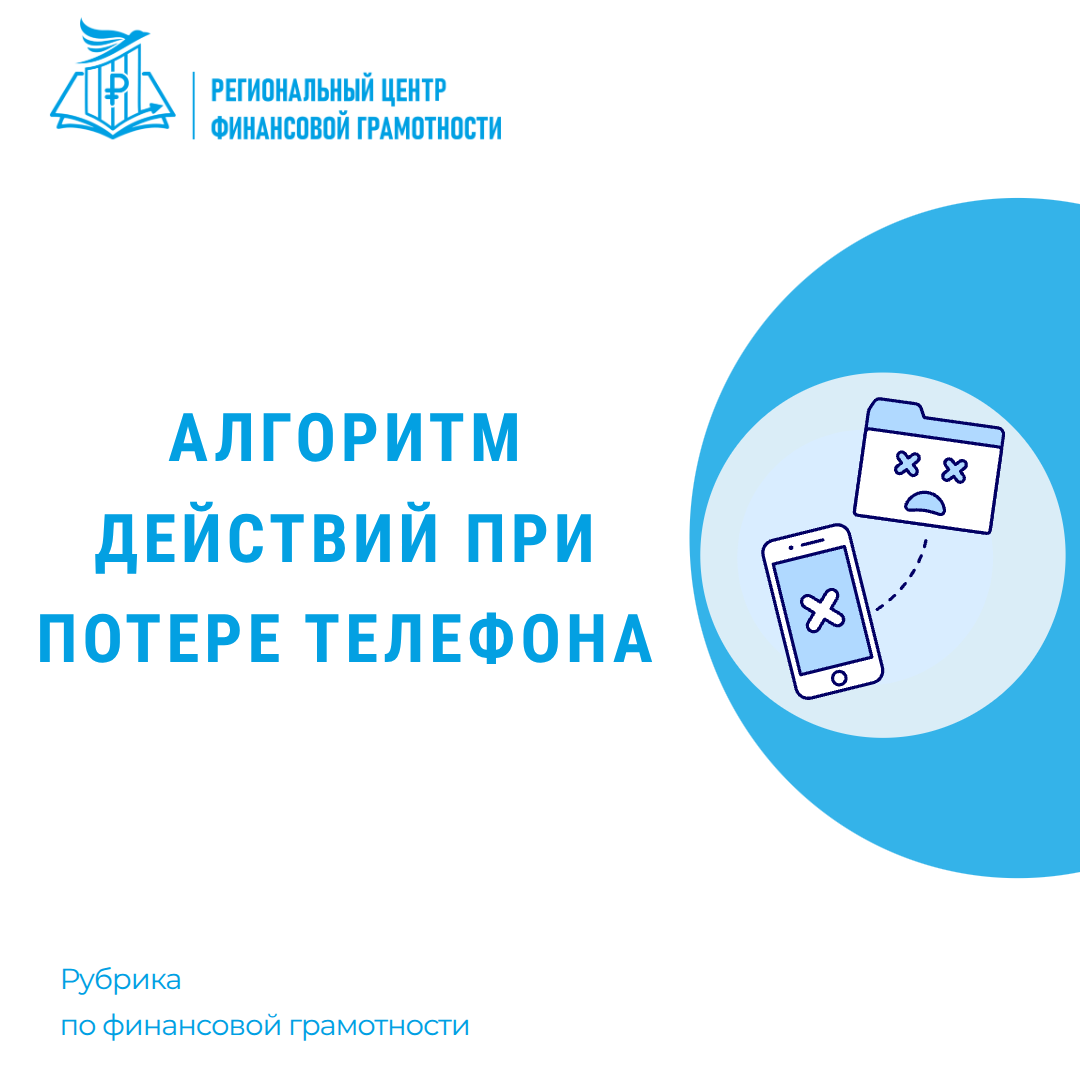📵 Алгоритм действий при потере телефона