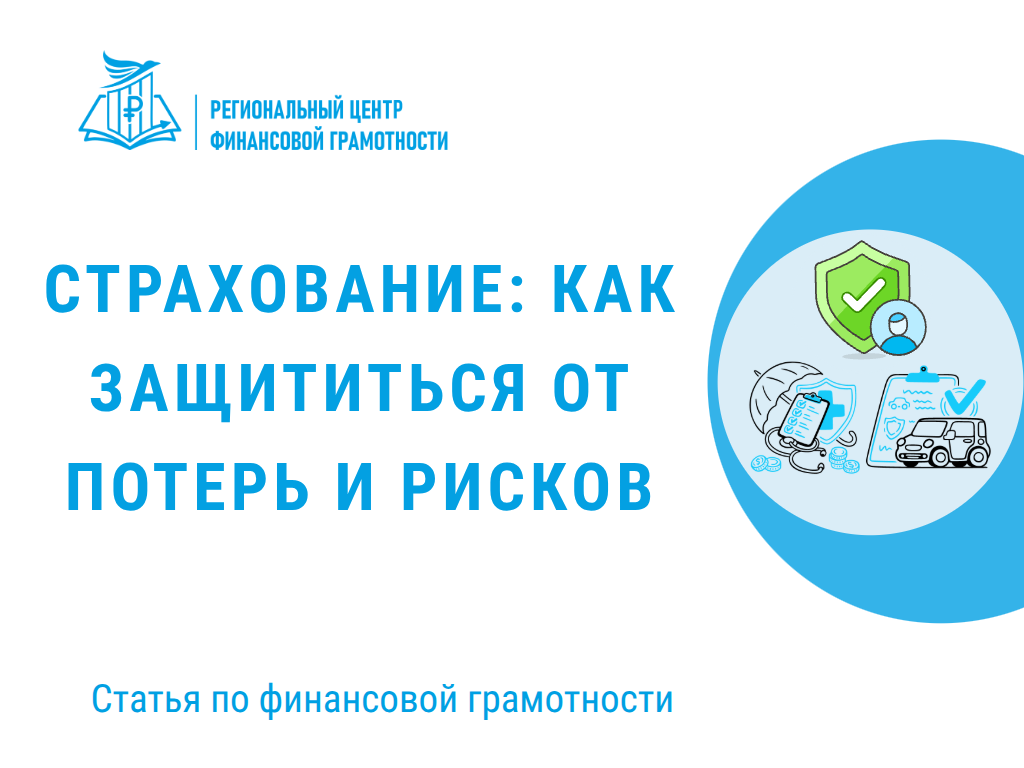 🔐 Страхование: как защититься от потерь и рисков