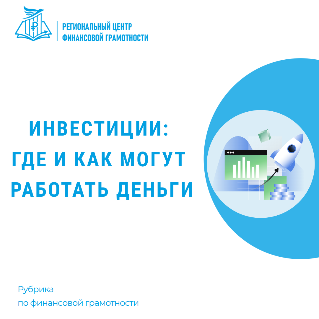 💸 Инвестиции: где и как могут работать деньги