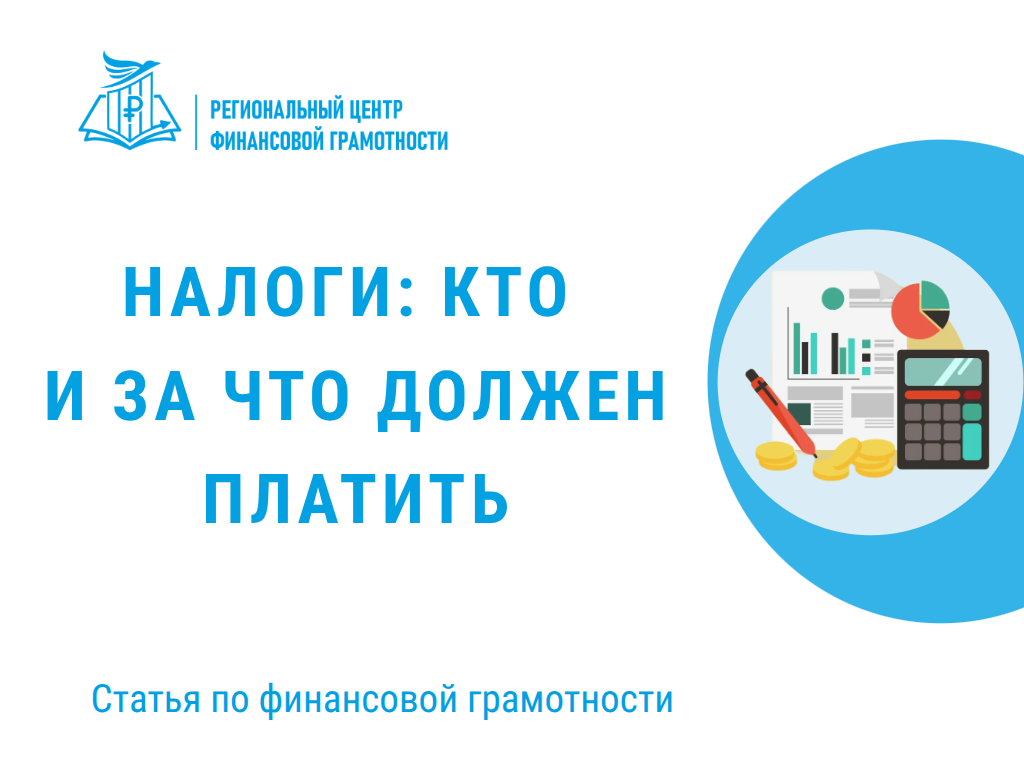 💸 Налоги: кто и за что должен платить