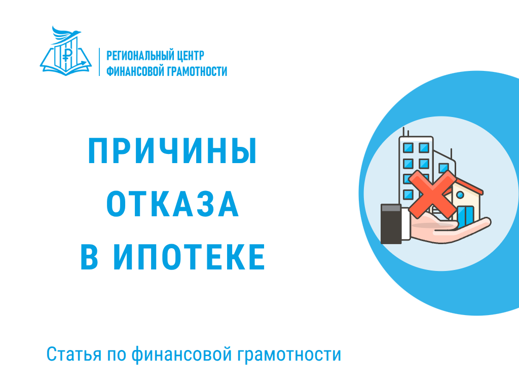 ⛔ Причины отказа в ипотечном кредите