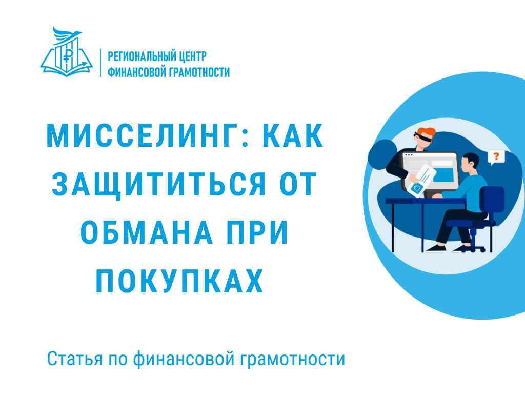 ⚠ Мисселинг: как защититься от обмана при покупках 