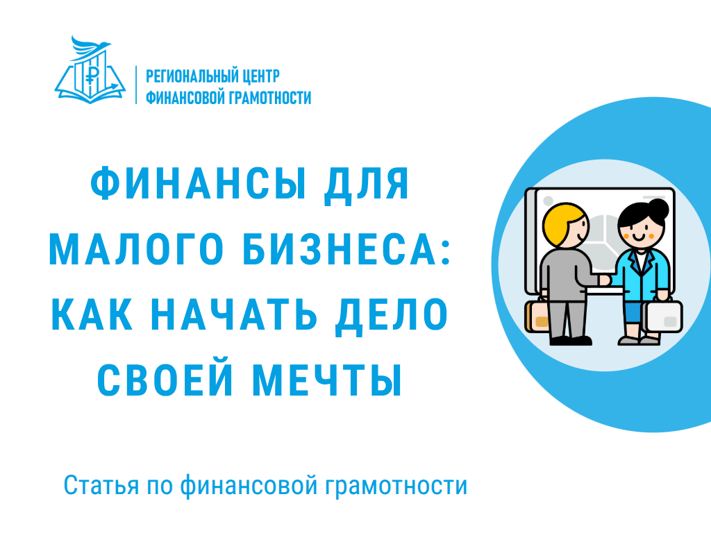 💼Финансы для малого бизнеса: как начать дело своей мечты
