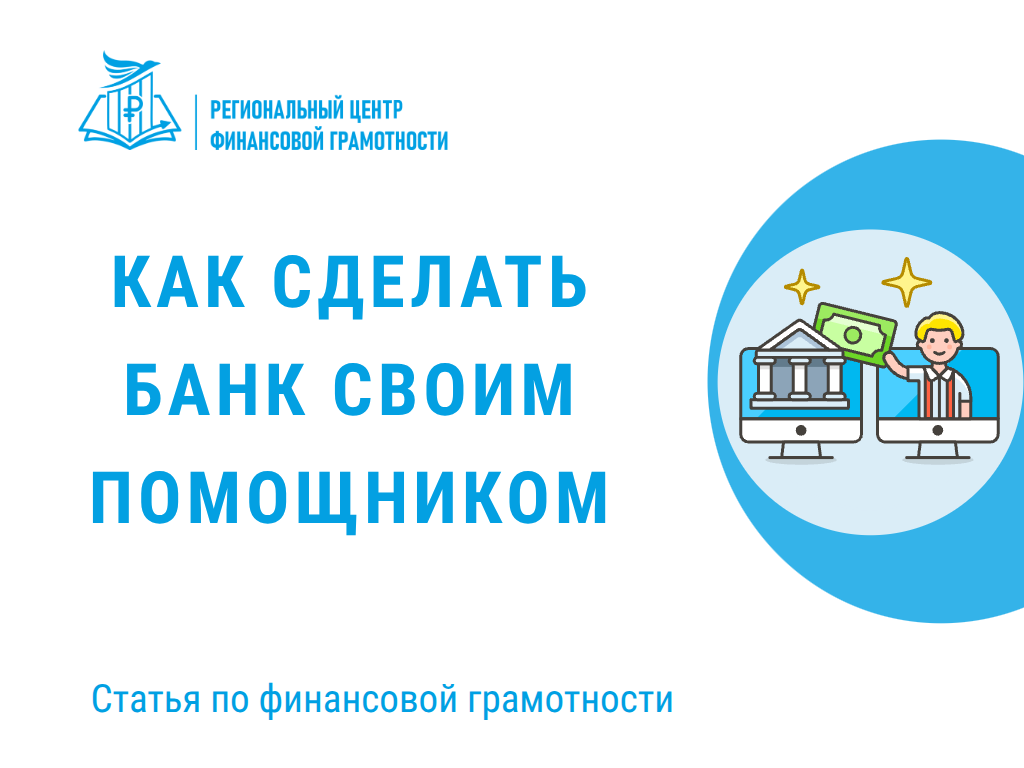 Кредиты, карты, вклады: как сделать банк своим помощником❓