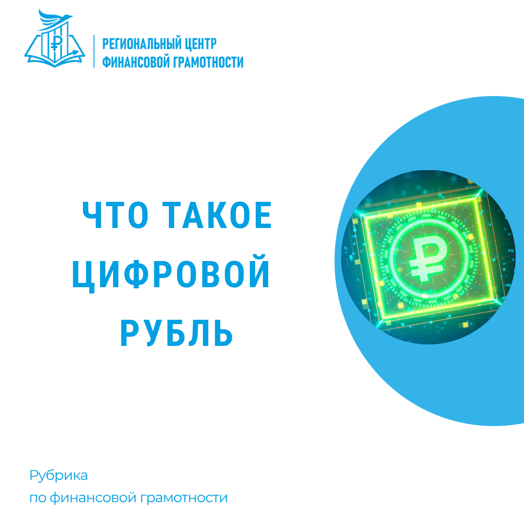  💳Что такое цифровой рубль.
