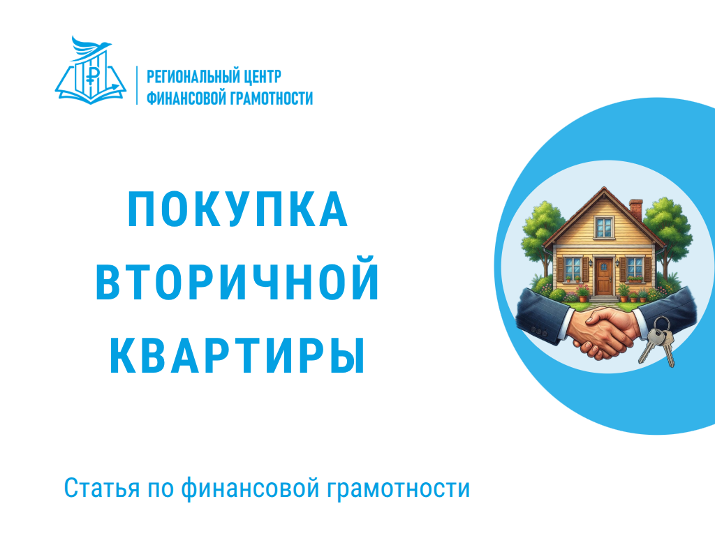 🏢 Покупка «вторичной» квартиры 