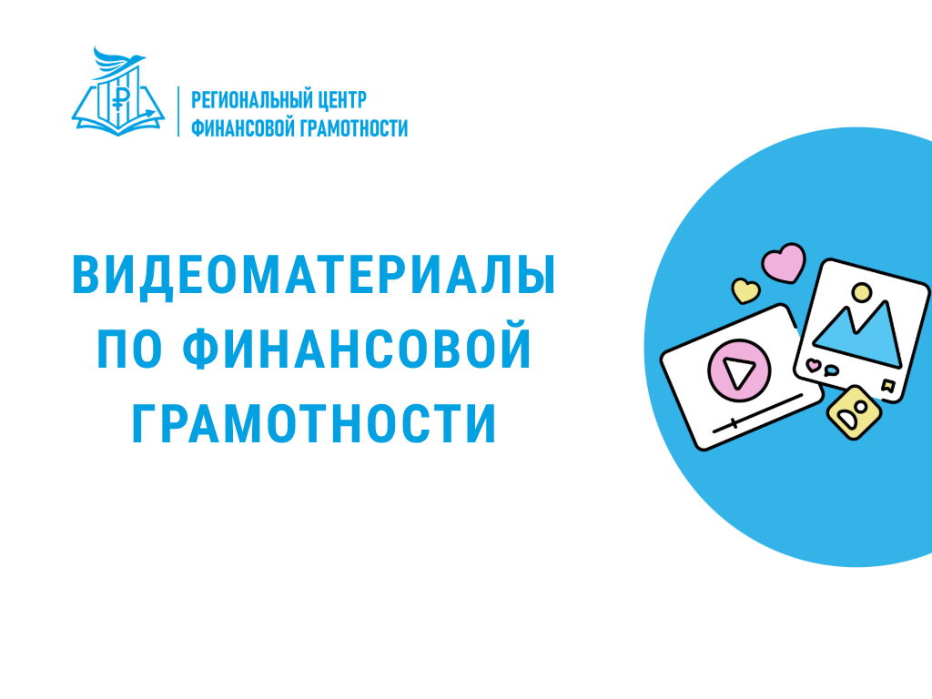 Финансовая грамотность