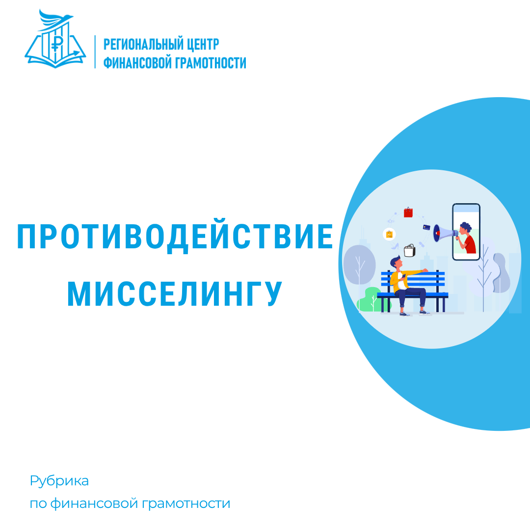  🛍Противодействие мисселингу