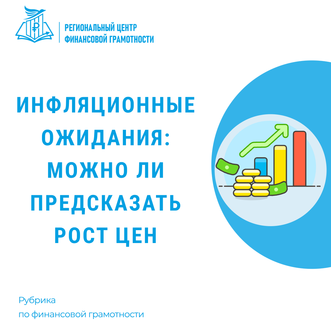 📈 Инфляционные ожидания: можно ли предсказать рост цен