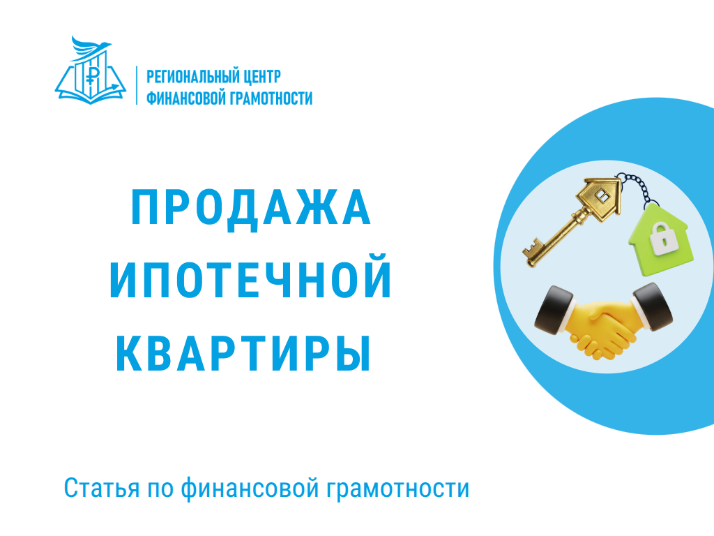 🔐 Продажа ипотечной квартиры