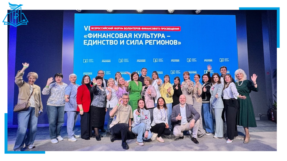 🌟💸 Представители Курской области приняли участие в VI Всероссийском форуме волонтеров финансового просвещения