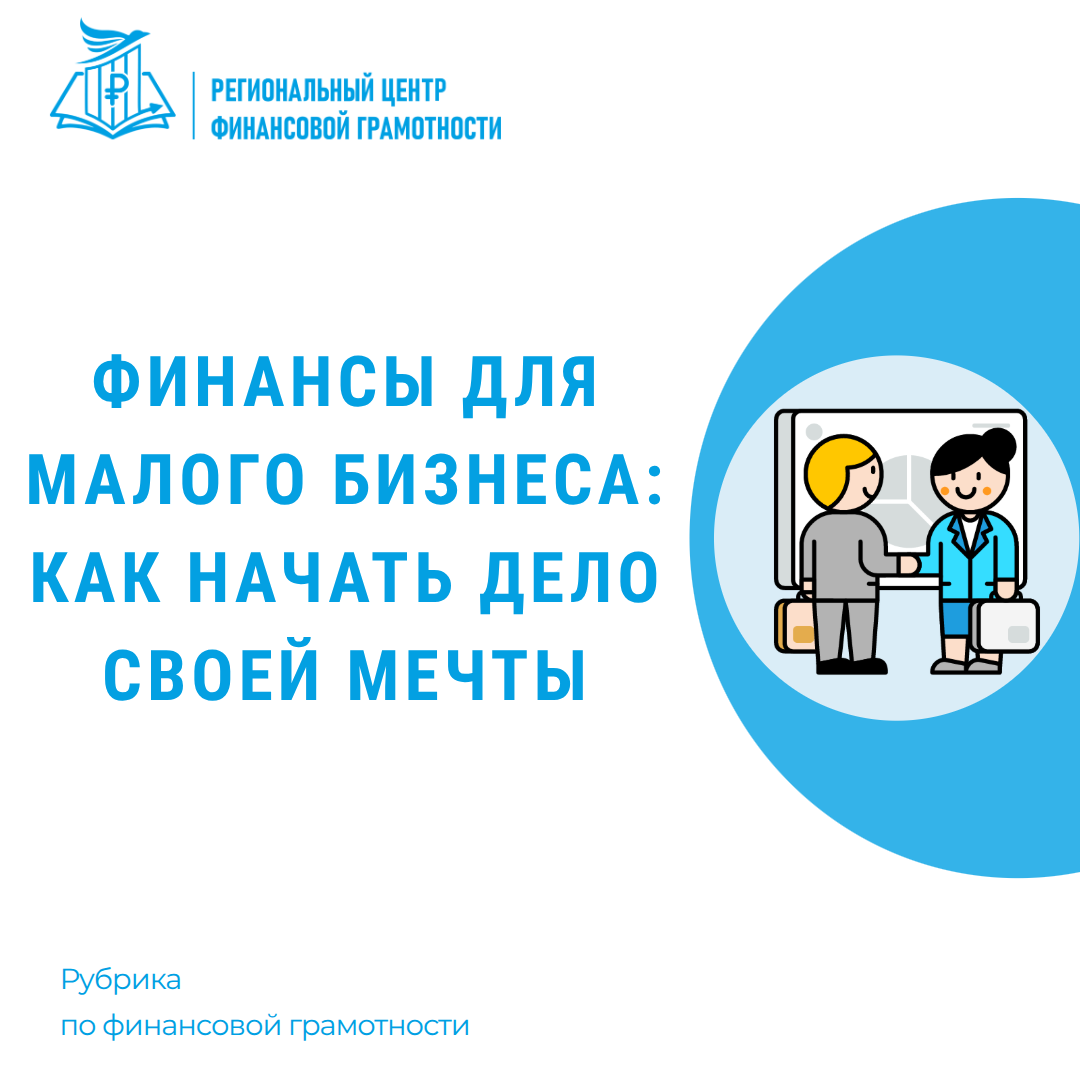 💼Финансы для малого бизнеса: как начать дело своей мечты