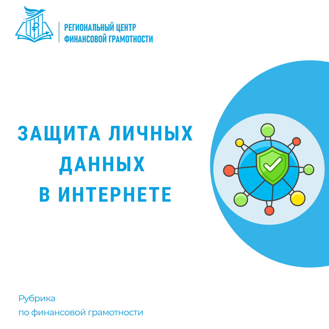  🔐Защита личных данных в интернете