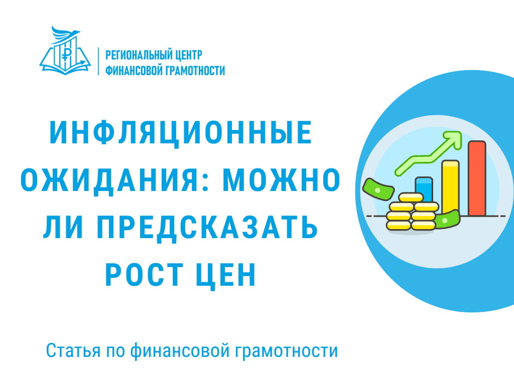 📈 Инфляционные ожидания: можно ли предсказать рост цен