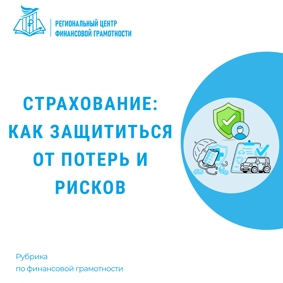 🔐 Страхование: как защититься от потерь и рисков