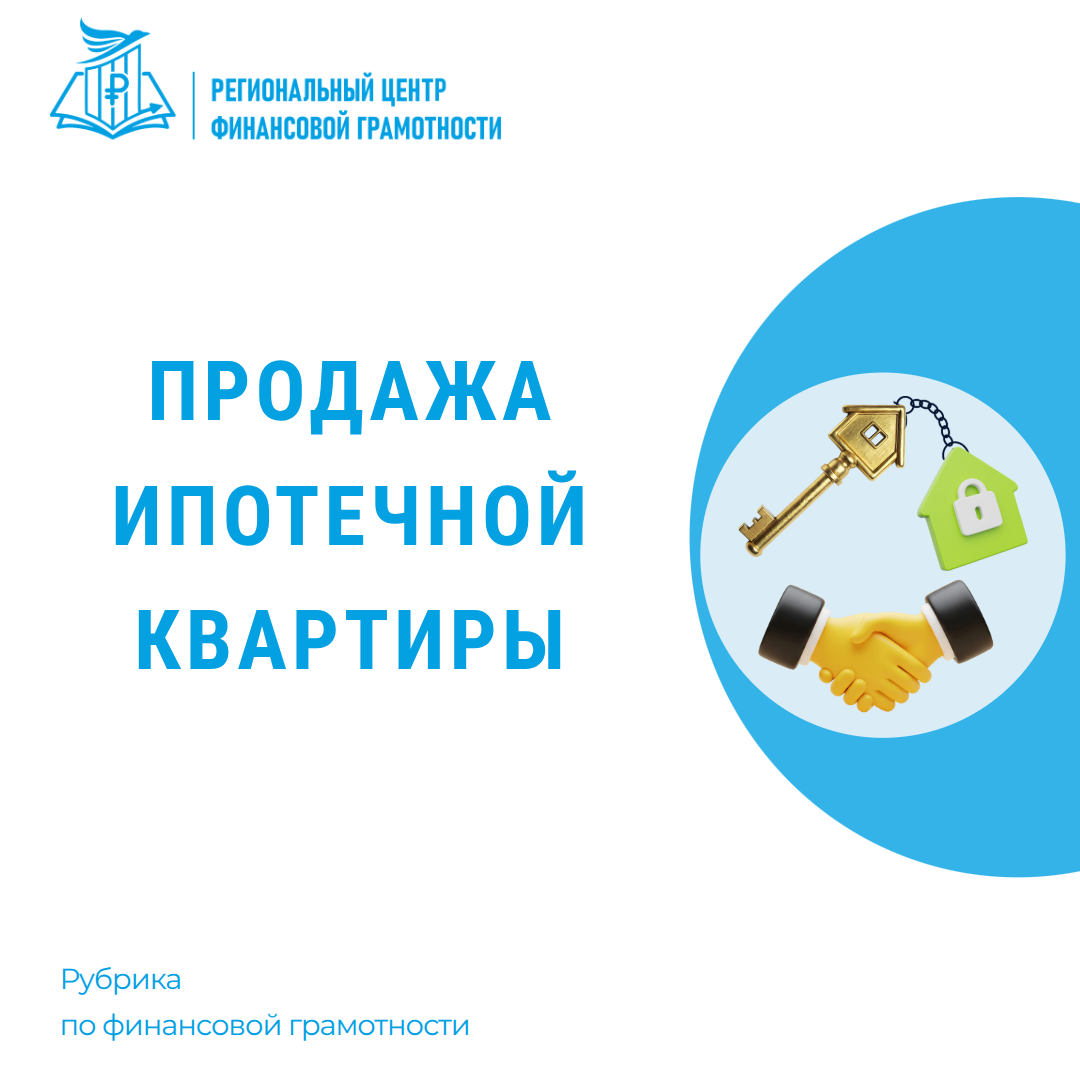 🔐 Продажа ипотечной квартиры