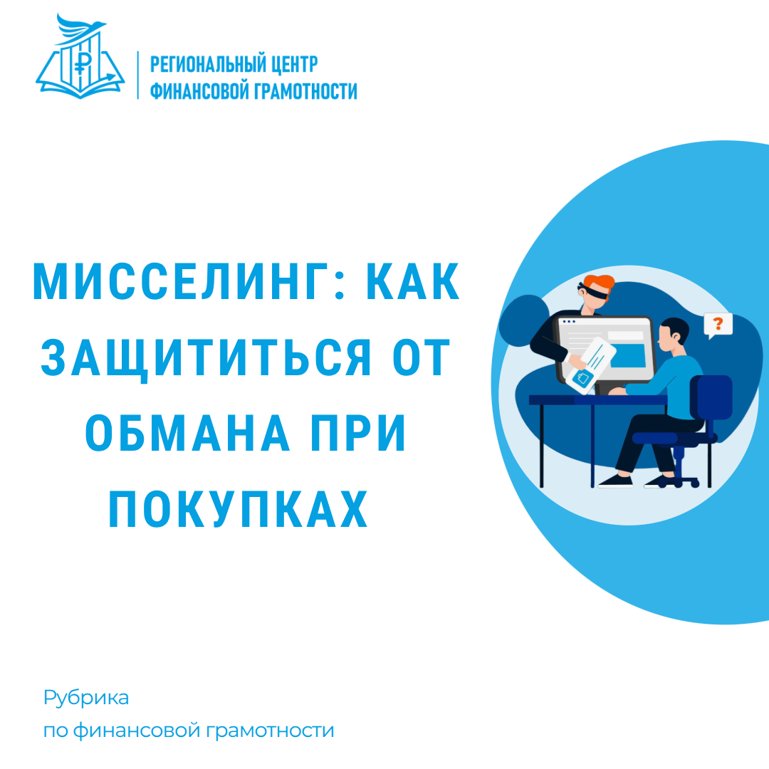 ⚠ Мисселинг: как защититься от обмана при покупках 