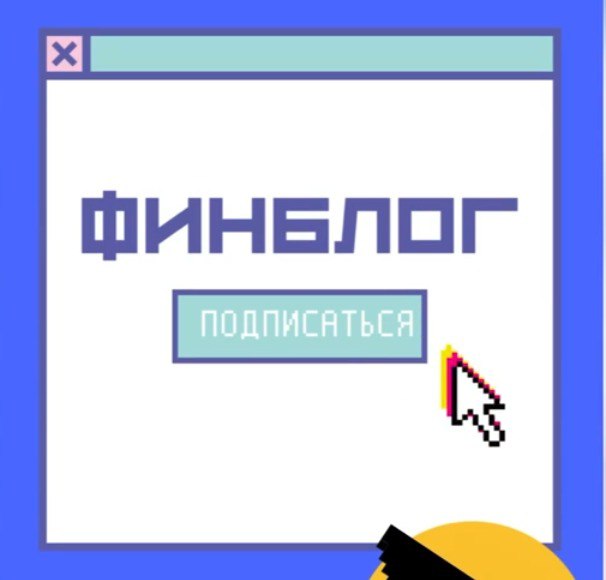 ФинБлог - конкурс по созданию блога по финансовой грамотности