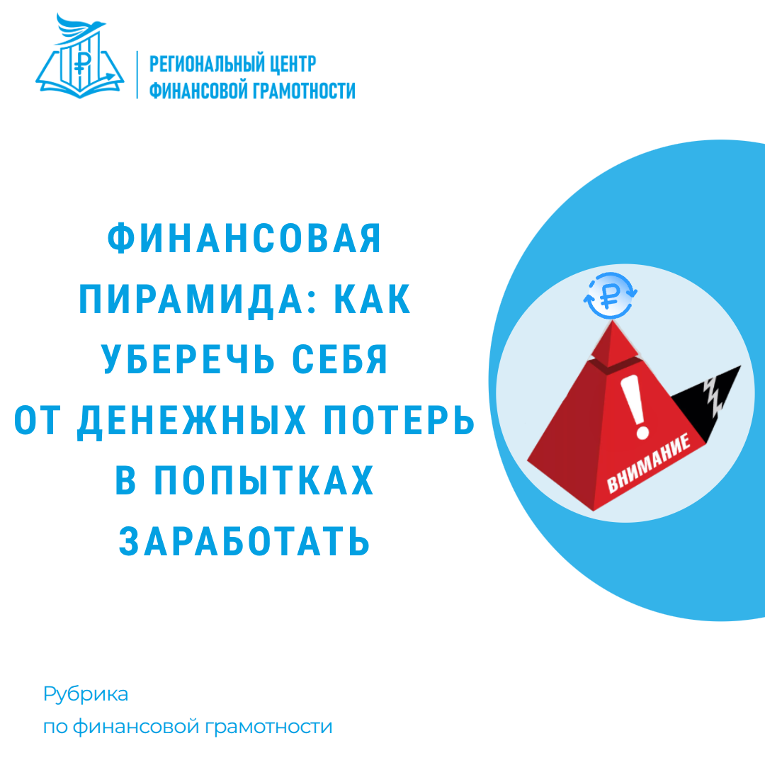 ⚠ Финансовая пирамида: как уберечь себя от денежных потерь в попытках заработать