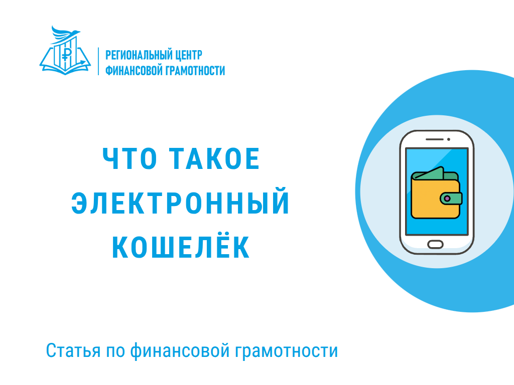 💸 Что такое электронный кошелёк