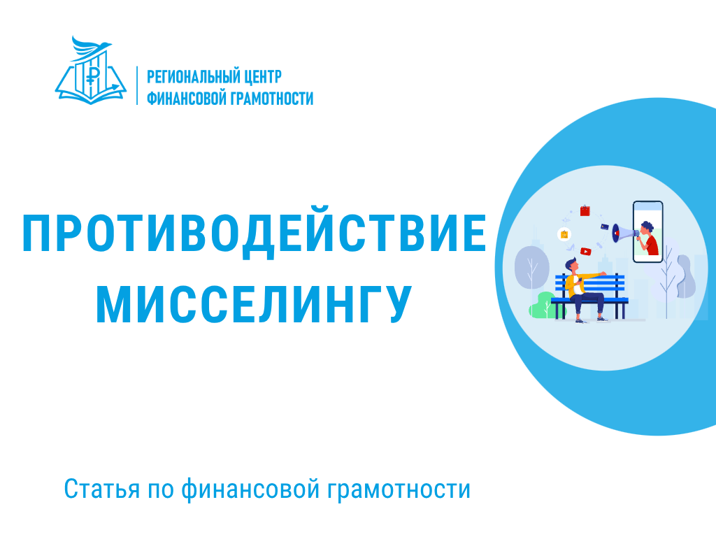  🛍Противодействие мисселингу