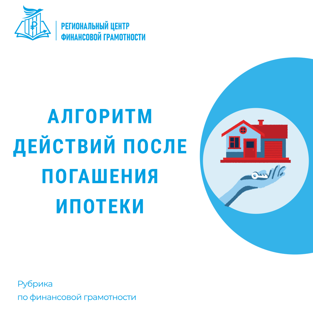 🔁 Алгоритм действий после погашения ипотеки