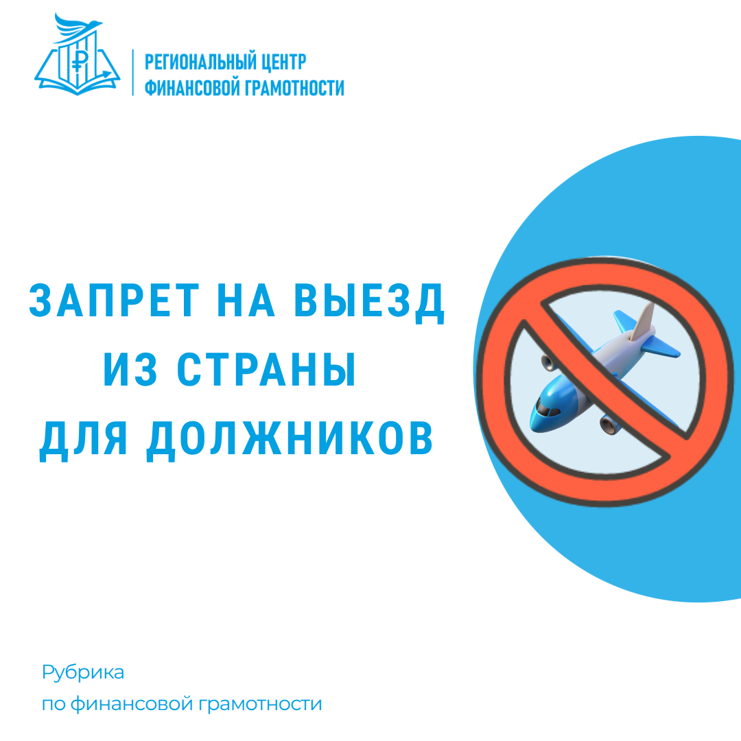🛫 Запрет на выезд из страны для должников