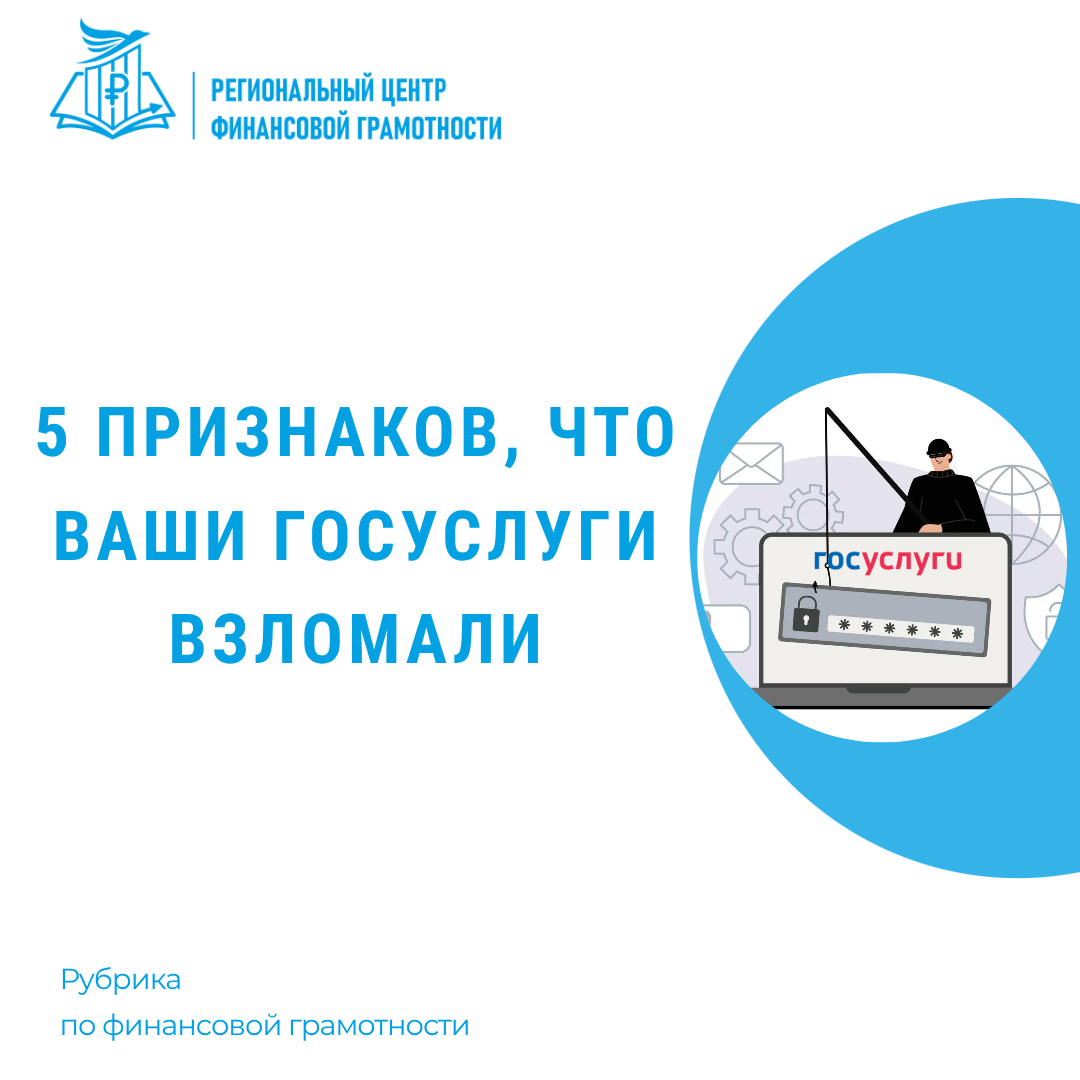 🔓5 признаков, что ваши госуслуги взломали