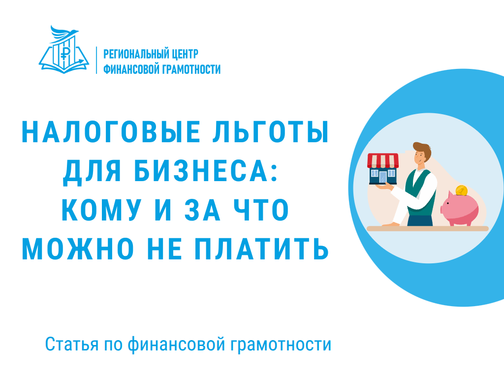💸Налоговые льготы для бизнеса: кому и за что можно не платить