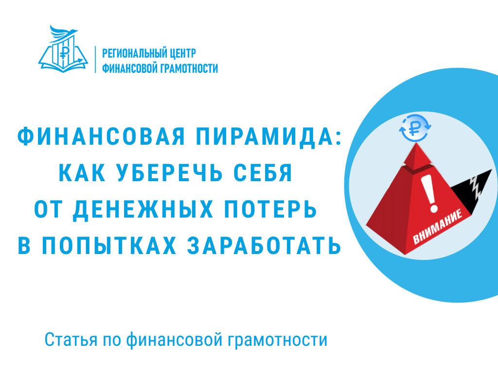 ⚠ Финансовая пирамида: как уберечь себя от денежных потерь в попытках заработать