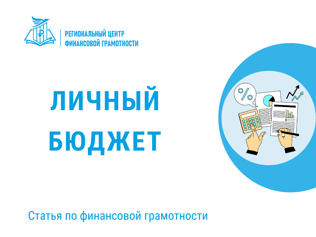 💳 Личный бюджет: деньги любят счёт и учёт