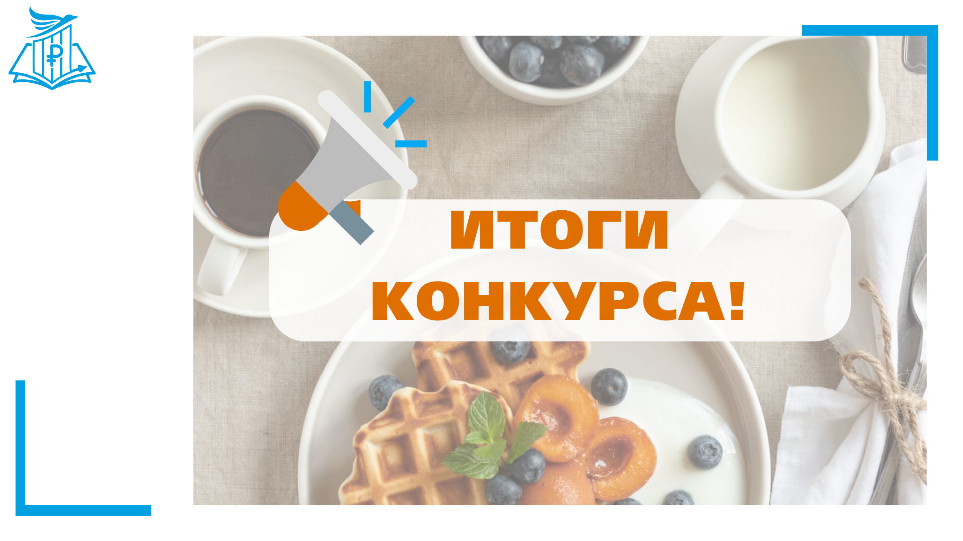 🥁Итоги конкурса «Бюджетный завтрак»🎉