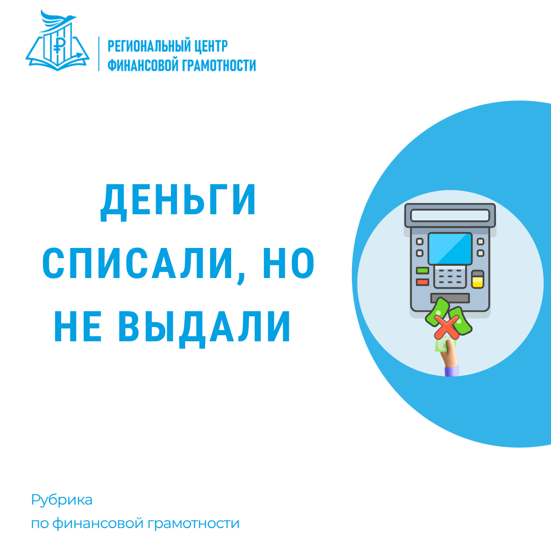 💸 Деньги списали, но не выдали 